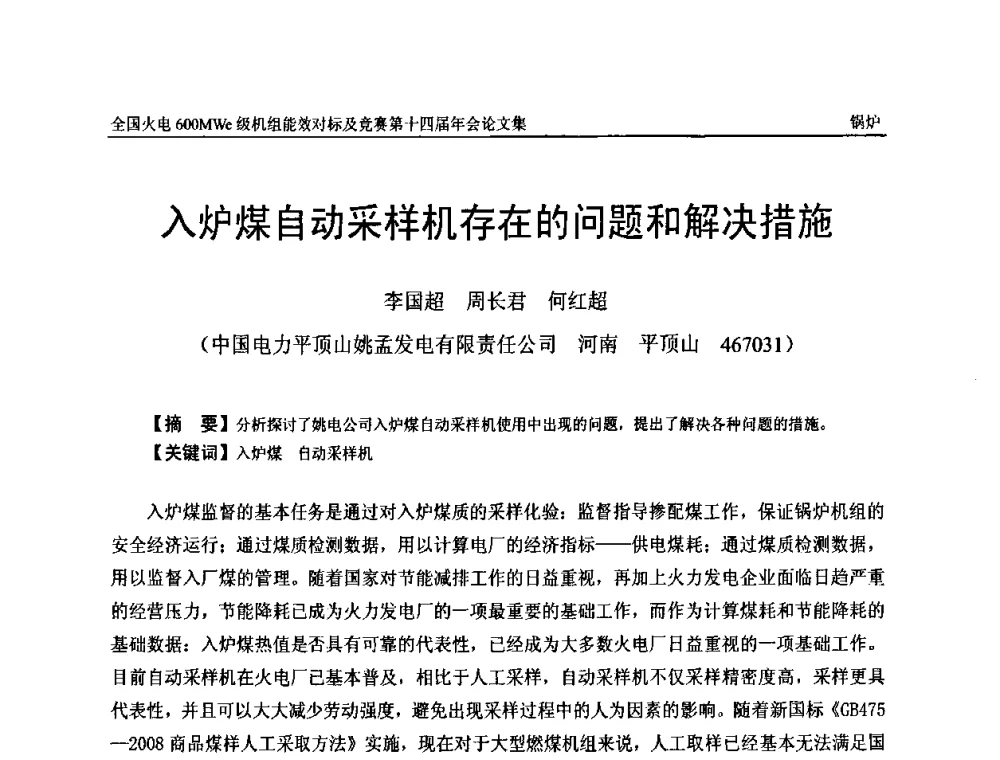 入炉煤自动采样机存在的问题和解决措施 - 全国火电600MWe级机组能效对标及竞赛第十四届年会