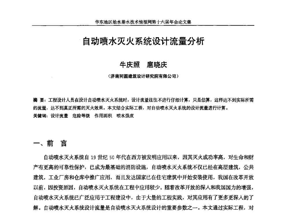 自动喷水灭火系统设计流量分析 - 华东地区给水排水技术情报网第十六届年会