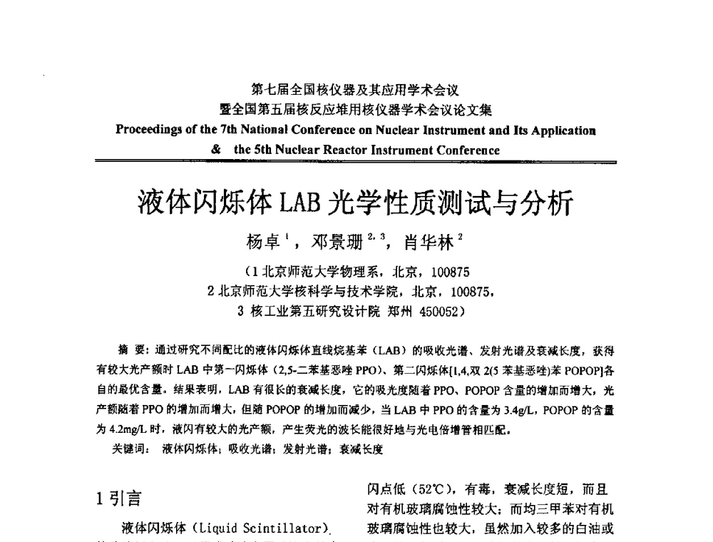 液体闪烁体LAB光学性质测试与分析 - 第七届全国核仪器及其应用学术会议暨全国第五届核反应堆用核仪器学术会议
