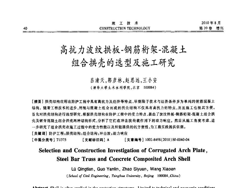 高抗力波纹拱板-钢筋桁架-混凝土组合拱壳的选型及施工研究 - 第三届全国钢结构工程技术交流会