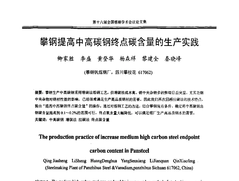 攀钢提高中高碳钢终点碳含量的生产实践 - 第十六届全国炼钢学术会议