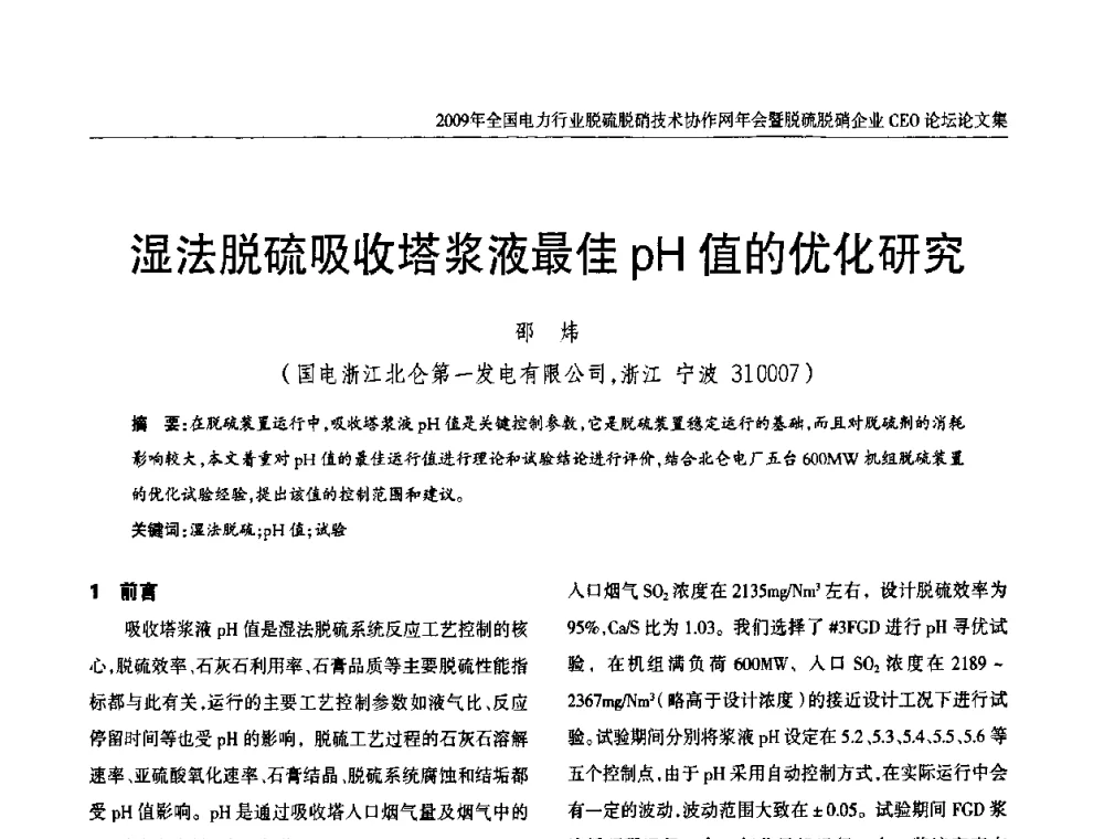 湿法脱硫吸收塔浆液最佳PH值的优化研究 - 全国电力行业脱硫脱硝技术协作网年会暨脱硫脱硝企业CEO论坛