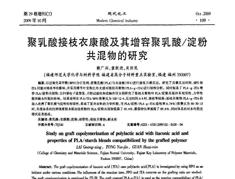 聚乳酸接枝衣康酸及其增容聚乳酸_淀粉共混物的研究 - 第十届全国化学工艺学术年会