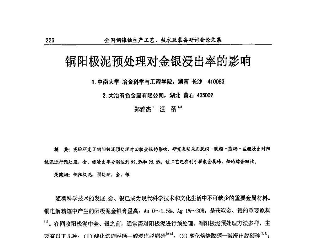铜阳极泥预处理对金银浸出率的影响 - 全国铜镍钴生产工艺、技术及装备研讨会