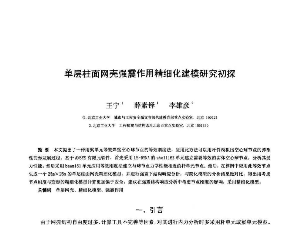 单层柱面网壳强震作用精细化建模研究初探 - 第十三届空间结构学术会议