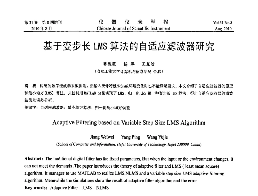 基于变步长LMS算法的自适应滤波器研究 - 第八届全国信息获取与处理学术会议