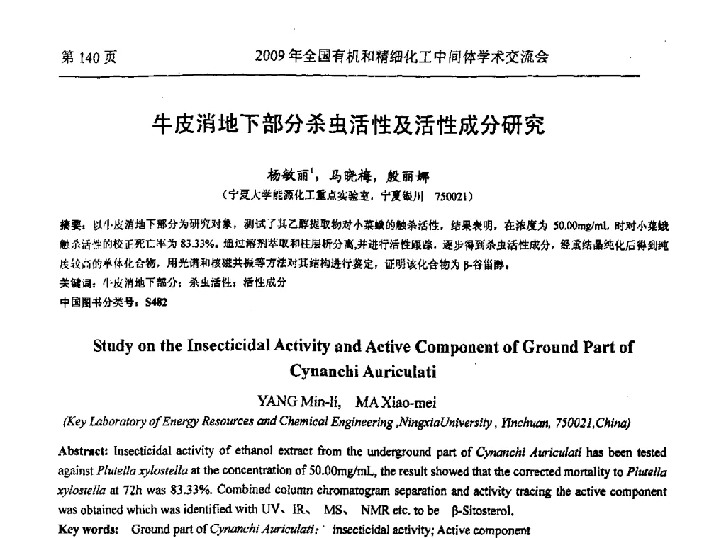 牛皮消地下部分杀虫活性及活性成分研究 - 全国第15届有机和精细化工中间体学术交流会