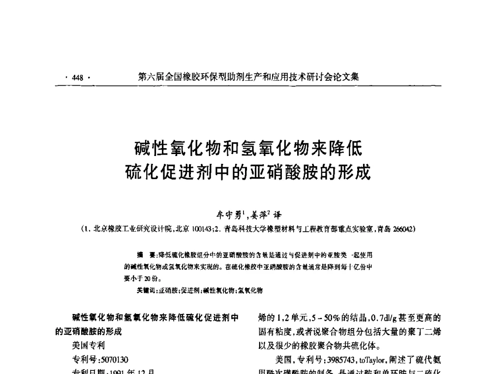 碱性氧化物和氢氧化物来降低硫化促进剂中的亚硝酸胺的形成 - 第六届全国橡胶环保型助剂生产和应用技术研讨会