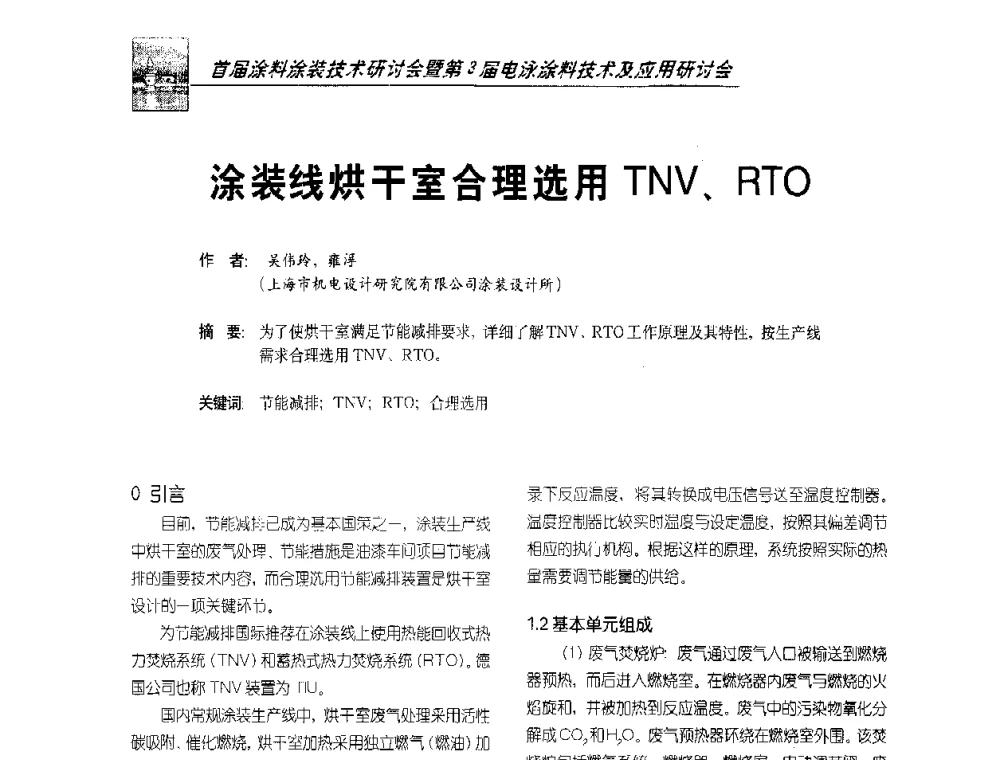 涂装线烘干室合理选用TNV、RTO - 首届涂料涂装技术研讨会暨第3届电泳涂料技术及应用研讨会