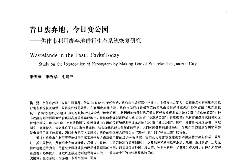 昔日废弃地_今日变公园--焦作市利用废弃地进行生态系统恢复研究 - 中国风景园林学会2010年会