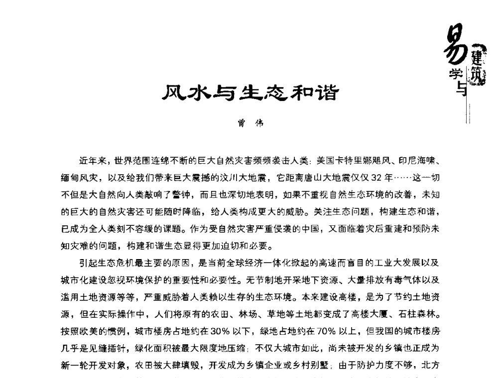 风水与生态和谐 - 2008易学与建筑文化高层研讨会