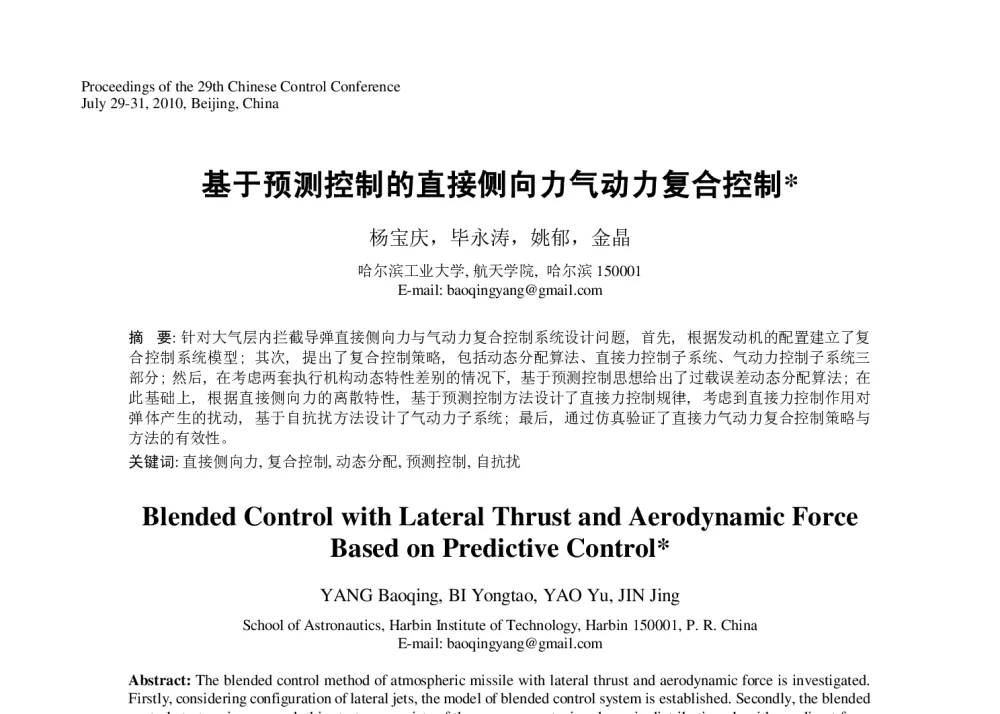 基于预测控制的直接侧向力气动力复合控制 - 第29届中国控制会议