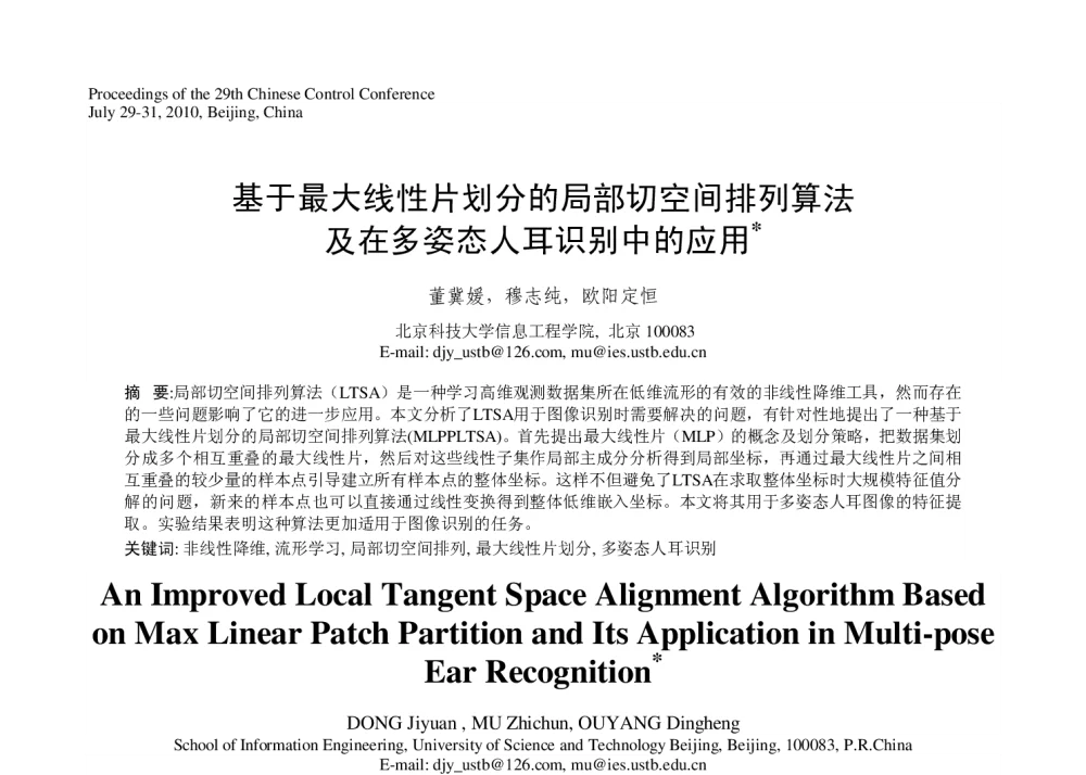 基于最大线性片划分的局部切空间排列算法及在多姿态人耳识别中的应用 - 第29届中国控制会议