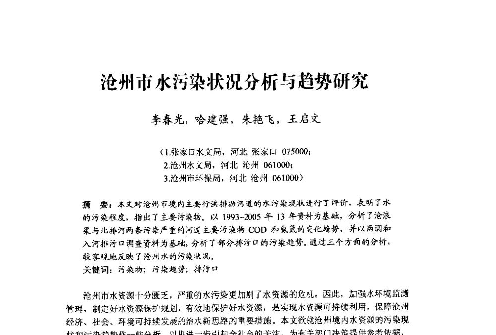 沧州市水污染状况分析与趋势研究 - 中国水利学会水资源专业委员会2009学术年会