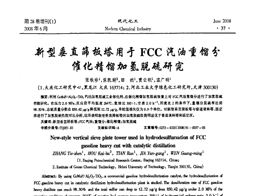 新型垂直筛板塔用于FCC汽油重馏分催化精馏加氢脱硫研究 - 2008年全国精馏技术交流与展示大会