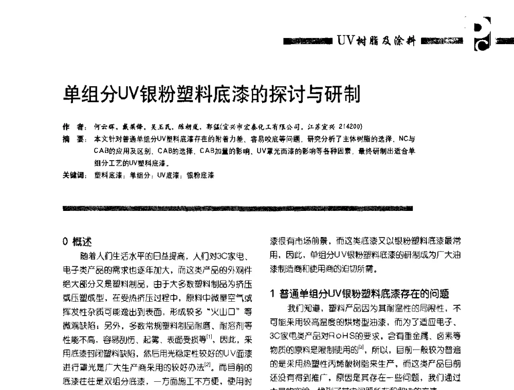 单组分UV银粉塑料底漆的探讨与研制 - 第4届塑料涂料及涂装技术研讨会