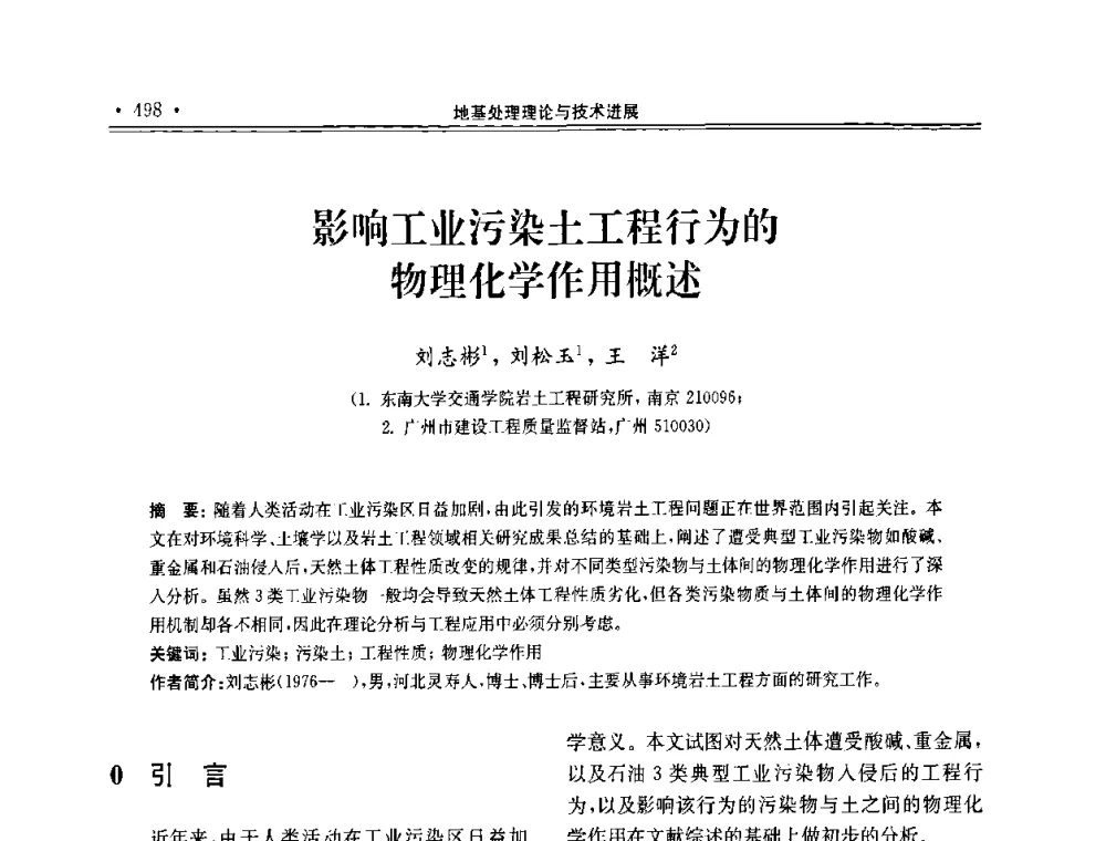 影响工业污染土工程行为的物理化学作用概述 - 第十届全国地基处理学术讨论会