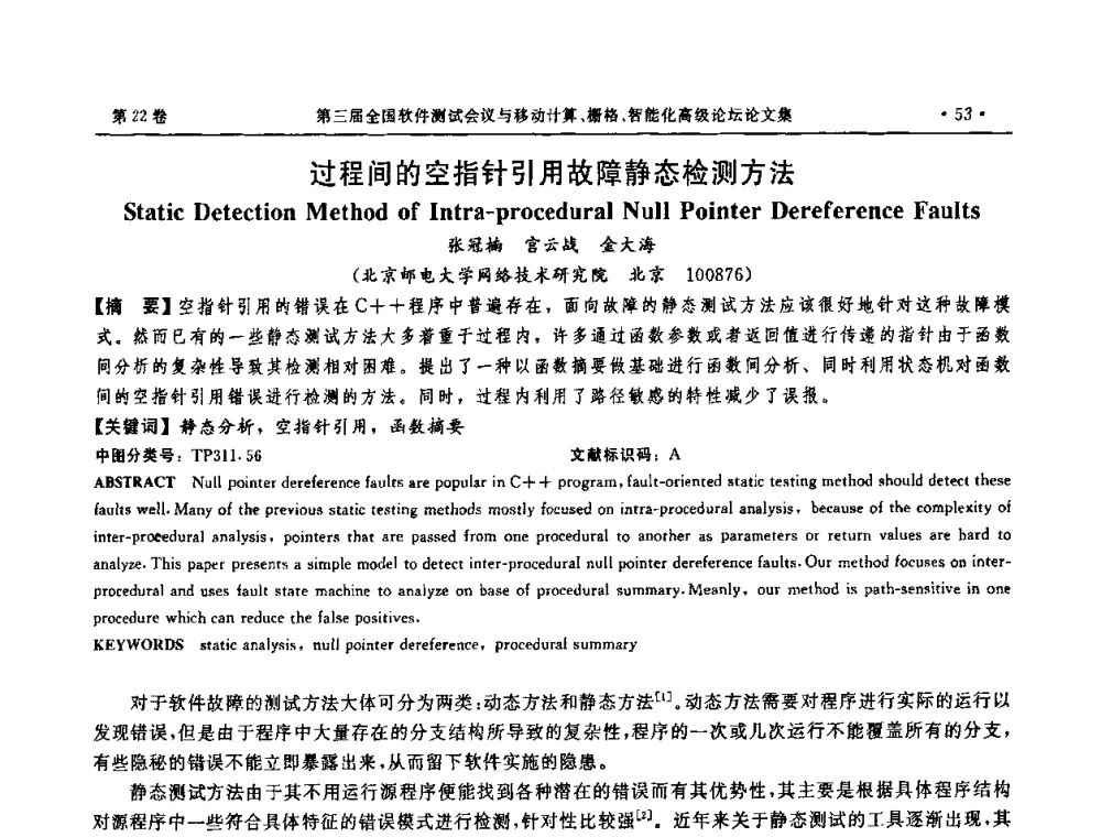 过程间的空指针引用故障静态检测方法 - 第三届全国软件测试会议与移动计算、栅格、智能化高级论坛