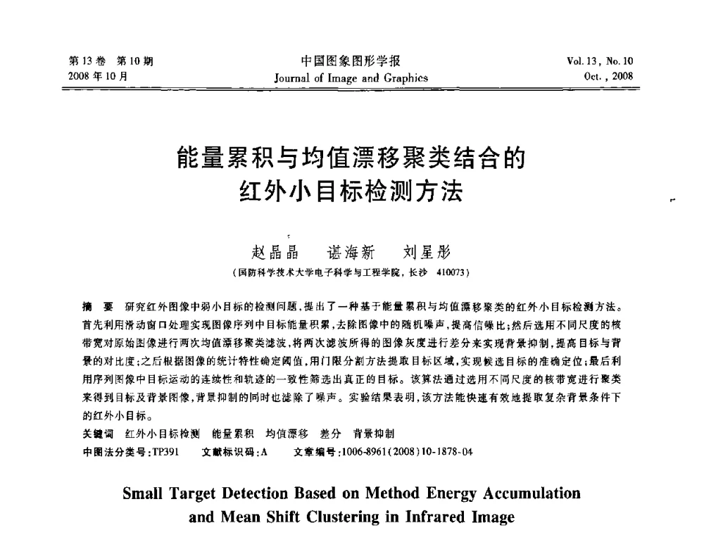 能量累积与均值漂移聚类结合的红外小目标检测方法 - 第五届数字电视与无限多媒体通信国际论坛
