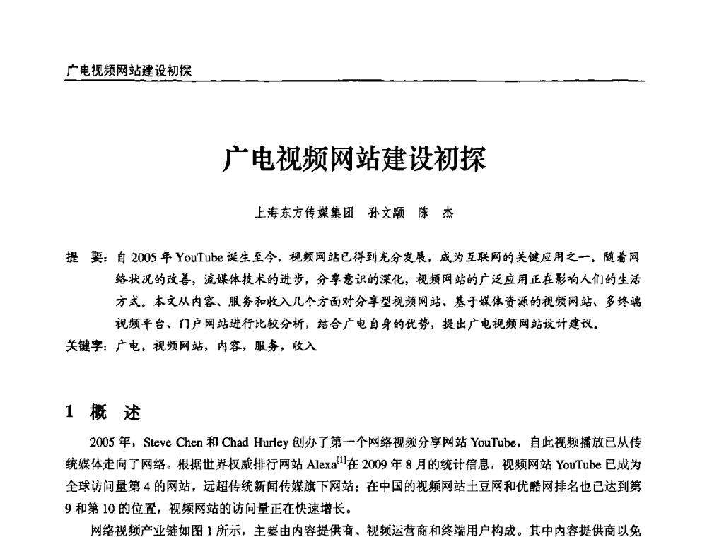 广电视频网站建设初探 - 第十届全国互联网与音视频广播发展研讨会