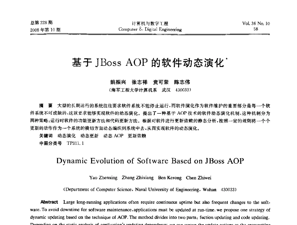 基于Jboss AOP的软件动态演化 - 2008年全国理论计算机科学学术年会