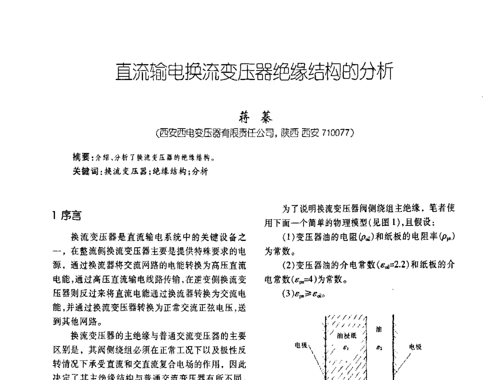 直流输电换流变压器绝缘结构的分析 - 第六届全国变压器技术自主创新研讨会