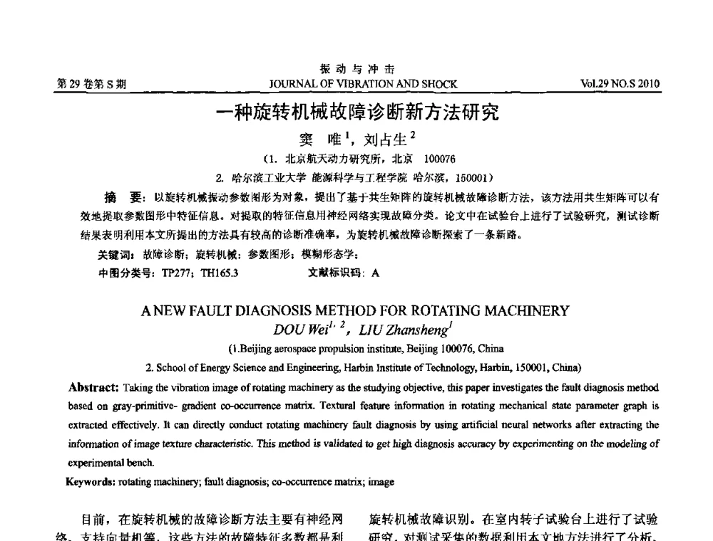一种旋转机械故障诊断新方法研究 - 第9届全国转子动力学学术讨论会ROTDYN’2010