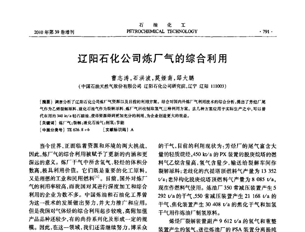 辽阳石化公司炼厂气的综合利用 - 中国化工学会2010年石油化工学术年会
