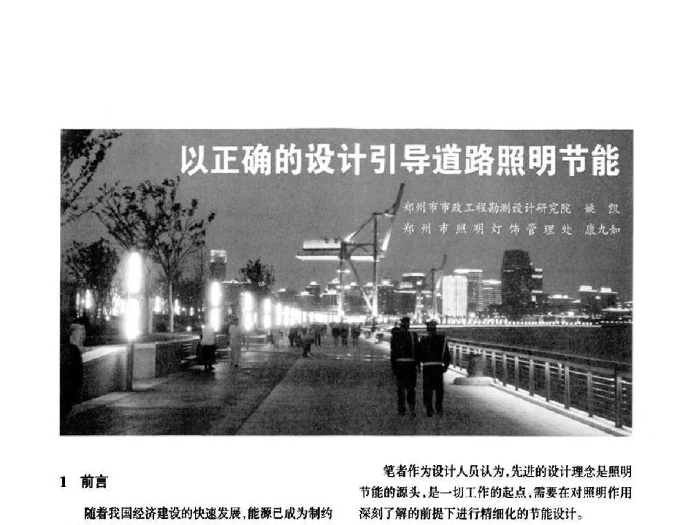 以正确的设计引导道路照明节能 - 2010中国城市照明与能源管理论坛