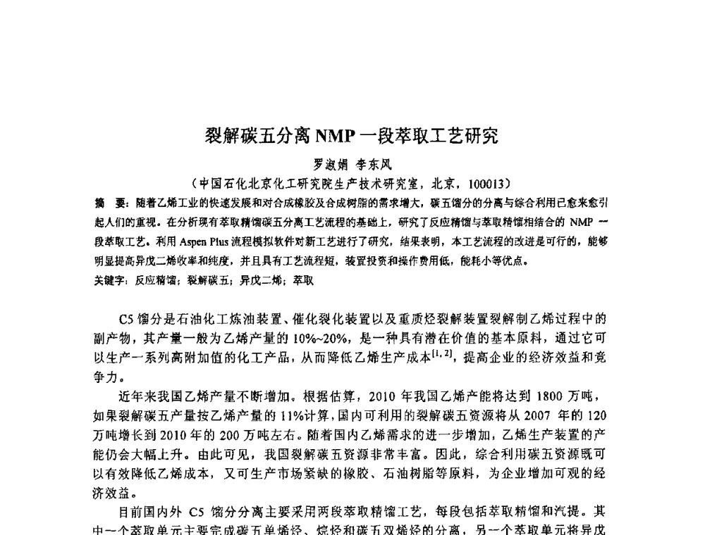 裂解碳五分离NMP一段萃取工艺研究 - 北京化工研究院2009年青年科技论文报告会