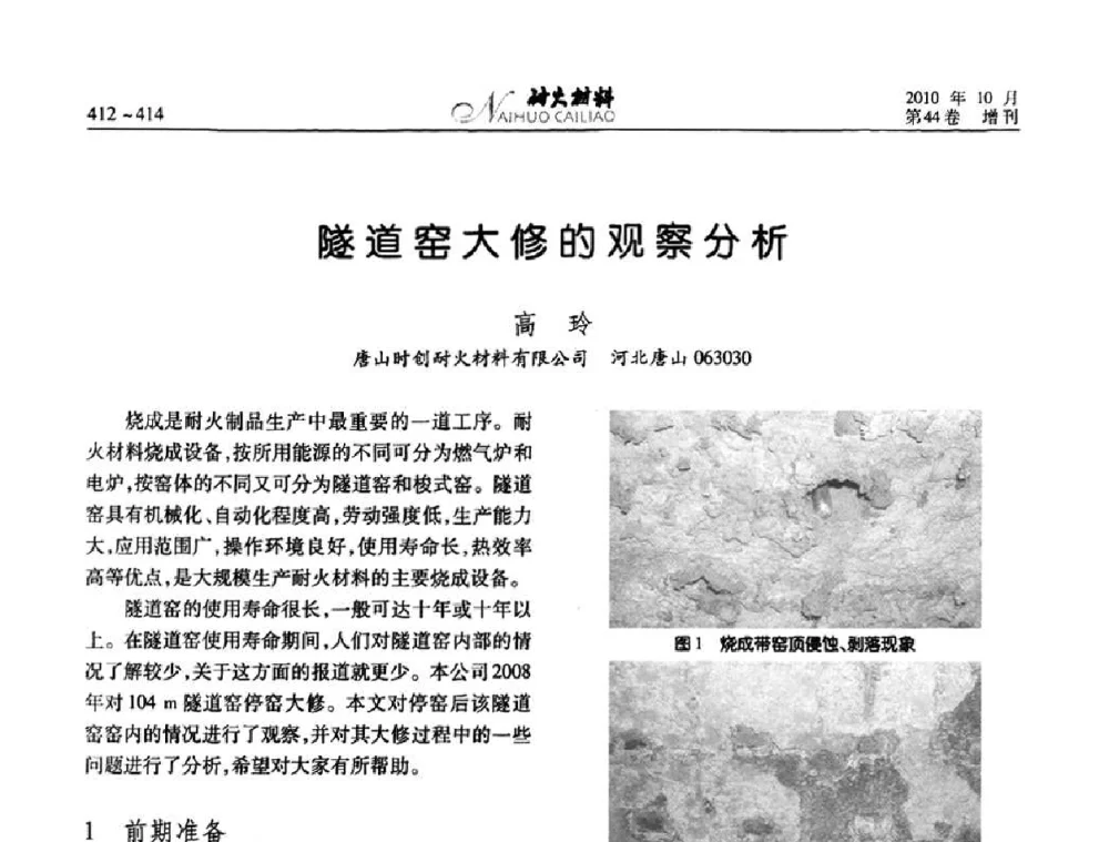 隧道窑大修的观察分析 - 第十二届全国耐火材料青年学术报告会