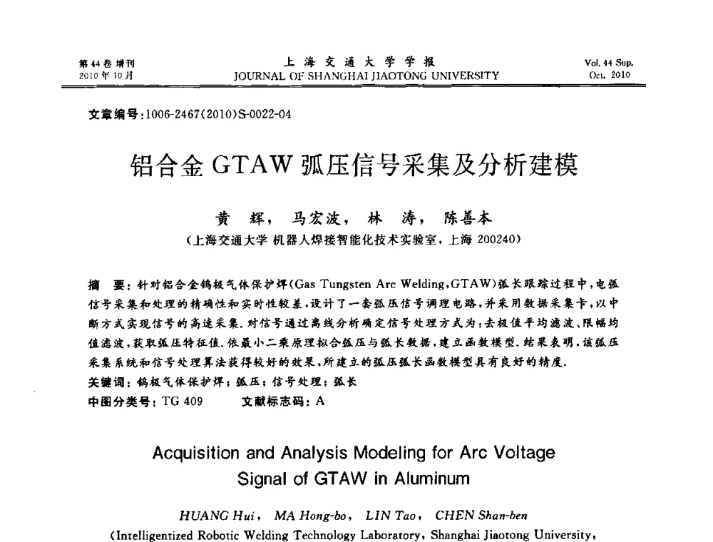 铝合金GTAW弧压信号采集及分析建模 - 2010年中国机器人焊接会议暨国际机器人焊接、智能化与自动化会议