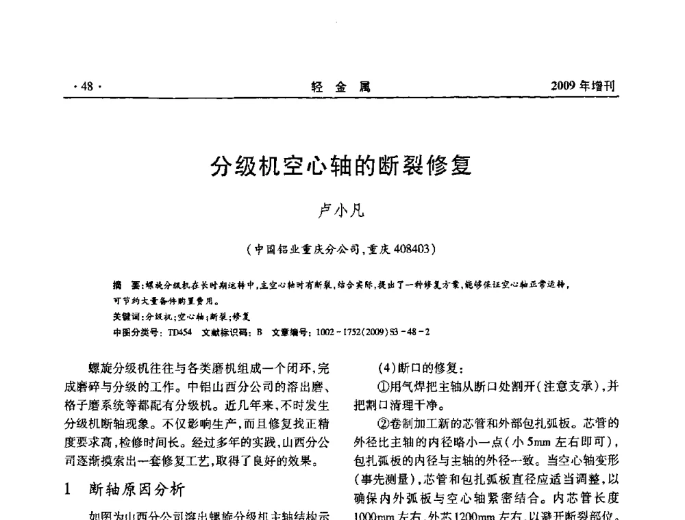 分级机空心轴的断裂修复 - 全国第14次氧化铝第15次电解铝和第11次铝用碳素技术信息交流会