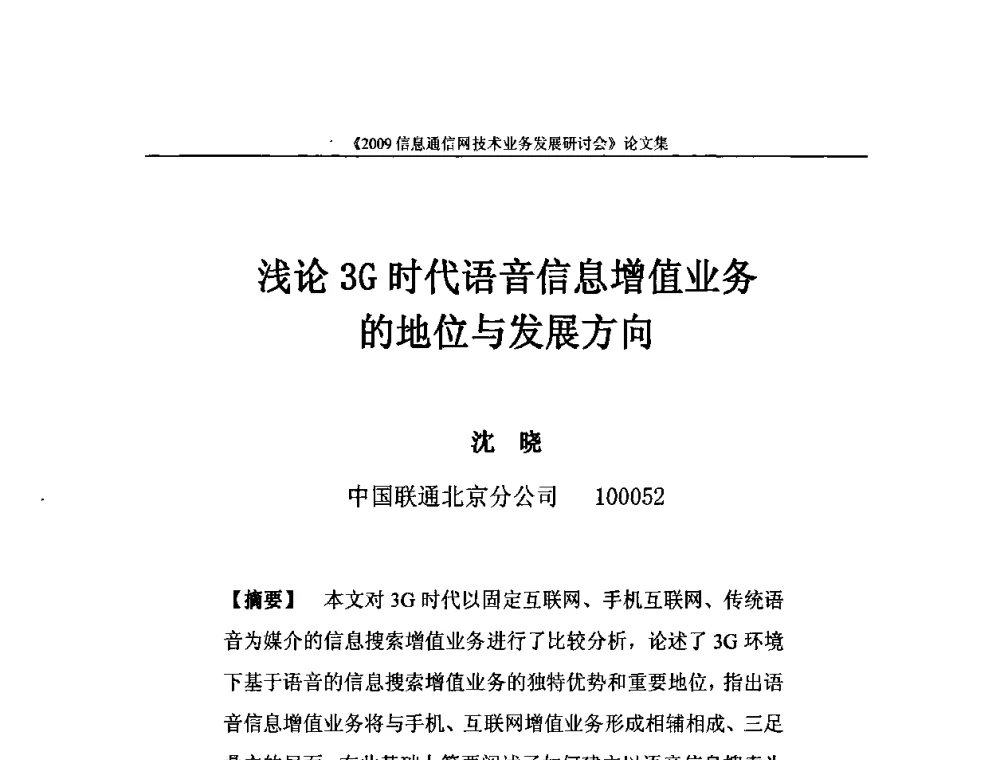 浅论3G时代语音信息增值业务的地位与发展方向 - 2009信息通信网技术业务发展研讨会