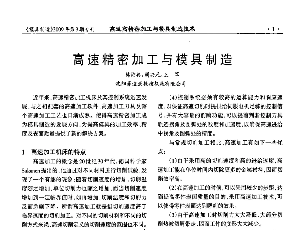 高速精密加工与模具制造 - 高速高精密加工与模具制造技术研讨会