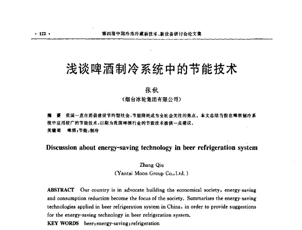 浅谈啤酒制冷系统中的节能技术 - 第四届中国冷冻冷藏新技术新设备研讨会