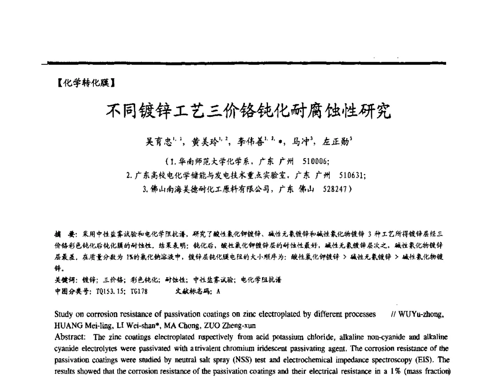不同镀锌工艺三价铬钝化耐腐蚀性研究 - 2009穗港澳科技·产业(腐蚀防护)发展论坛