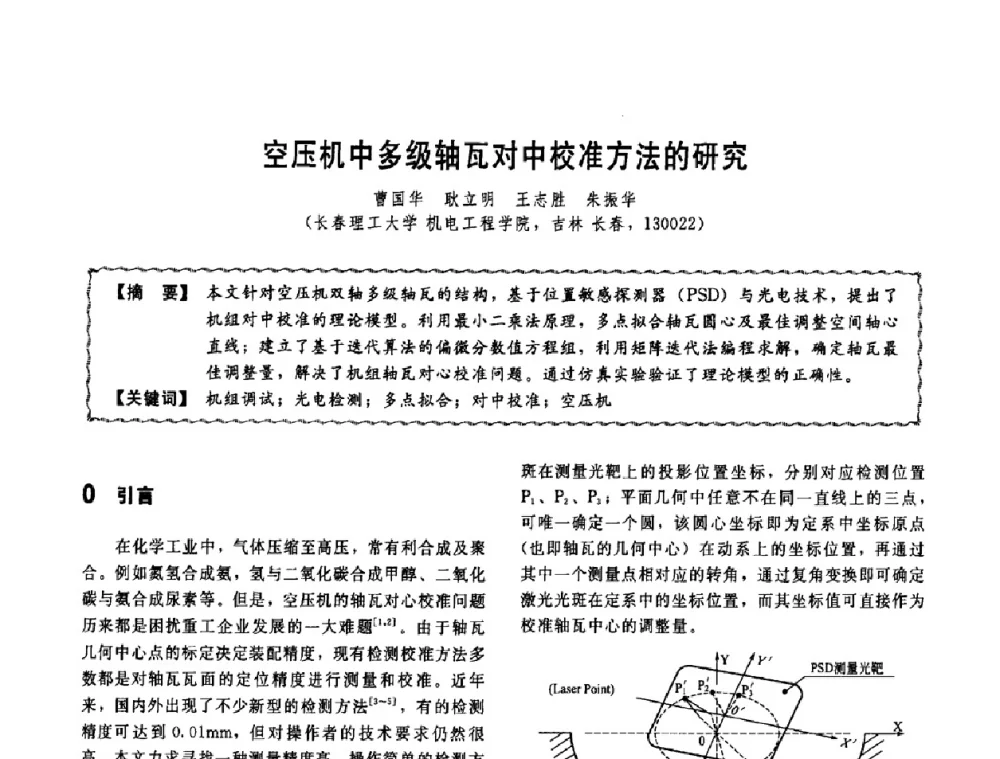 空压机中多级轴瓦对中校准方法的研究 - 第十一届全国高等学校过程装备与控制工程专业教学改革与学科建设成果校际交流会