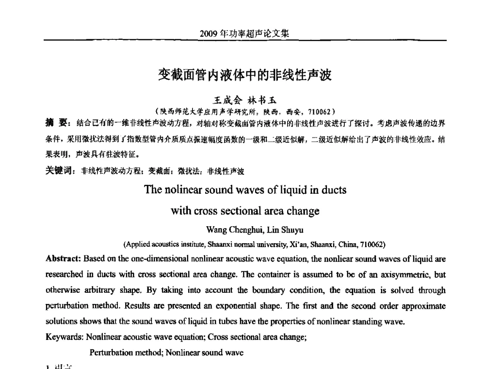 变截面管内液体中的非线性声波 - 中国声学学会功率超声分会2009年学术年会