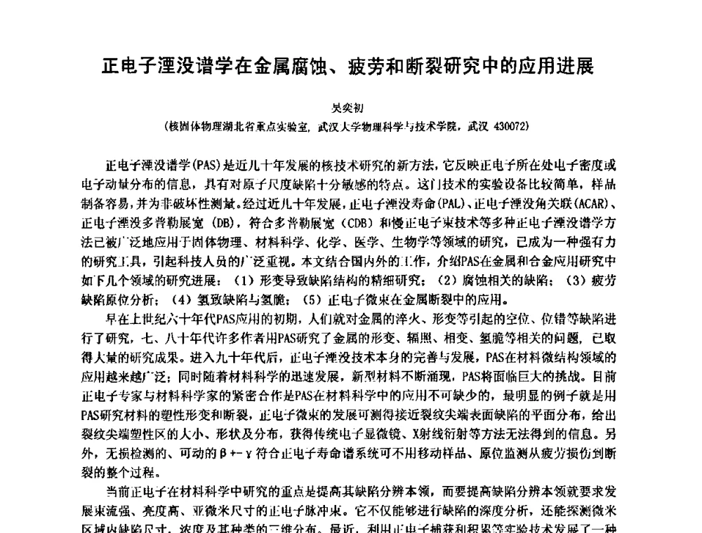 正电子湮没谱学在金属腐蚀、疲劳和断裂研究中的应用进展 - 第十五届全国疲劳与断裂学术会议