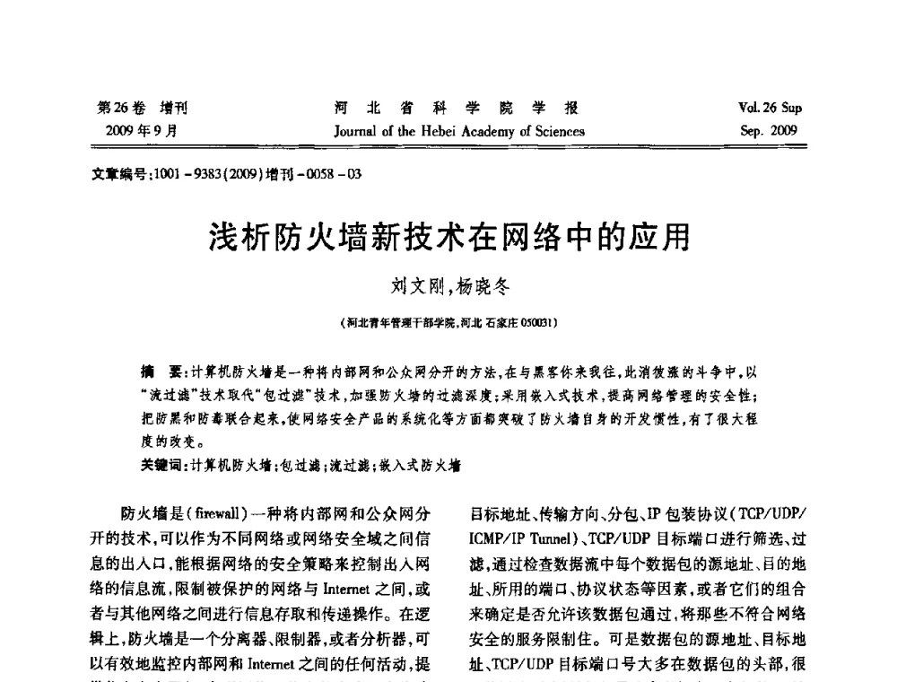 浅析防火墙新技术在网络中的应用 - 河北省自动化学会 河北省CAD研究会 河北省电子学会 河北省计算机学会 河北省人工智能学会 河北省软件与信息服务业协会2009年联合学术年会
