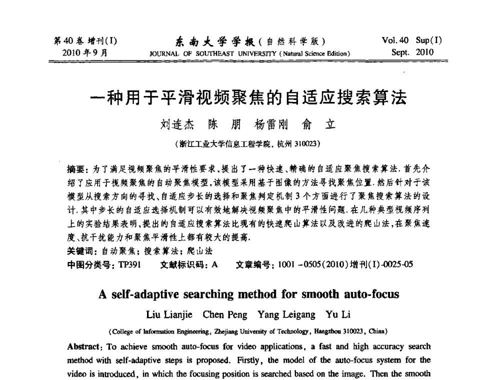 一种用于平滑视频聚焦的自适应搜索算法 - 2010年中国自动化学会华东六省一市学术年会