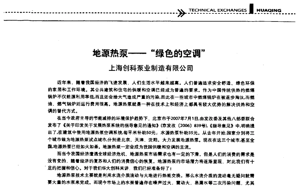 地源热泵--“绿色的空调” - 第五届“地源热泵技术论坛”