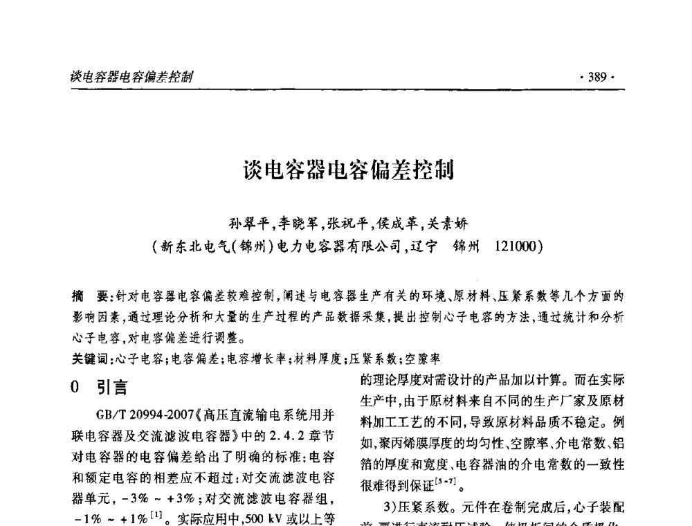 谈电容器电容偏差控制 - 2010输变电年会