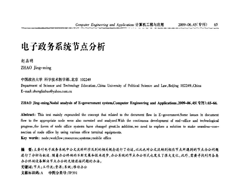 电子政务系统节点分析 - 中国计算机用户协会信息系统分会2009年第十九届信息交流大会