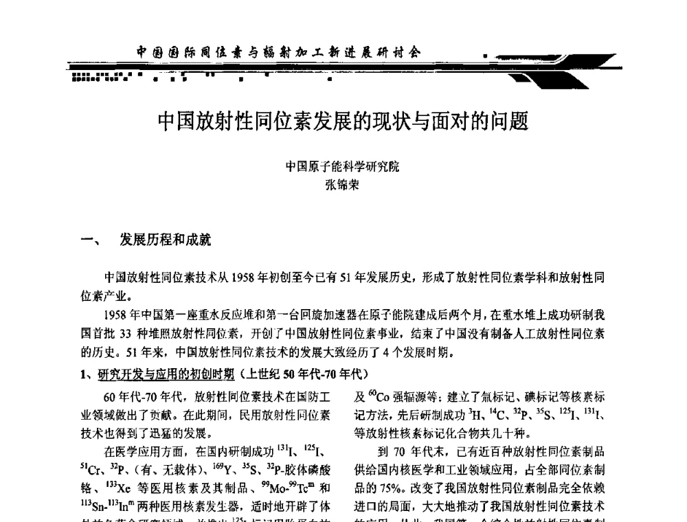 中国放射性同位素发展的现状与面对的问题 - CIRE2010中国国际同位素与辐射加工新进展研讨会