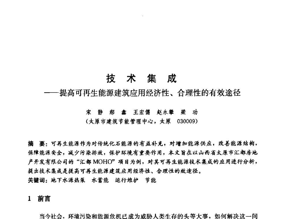技术集成——提高可再生能源建筑应用经济性、合理性的有效途径 - 第五届国际智能、绿色建筑与建筑节能大会