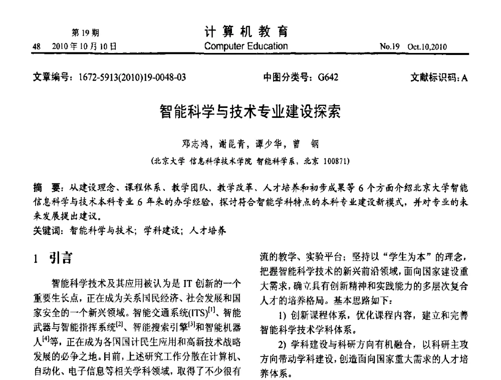 智能科学与技术专业建设探索 - 2010年全国智能科学技术课程教学研讨会