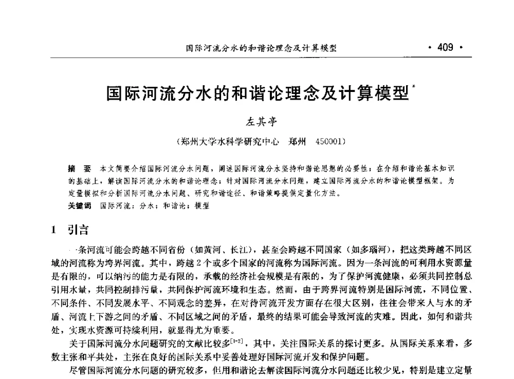 国际河流分水的和谐论理念及计算模型 - 第八届中国水论坛
