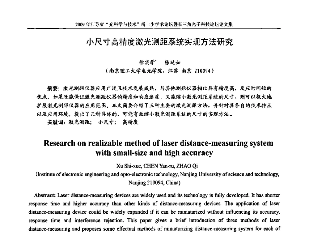 小尺寸高精度激光测距系统实现方法研究 - 2009年江苏省“光科学与技术”博士生学术论坛